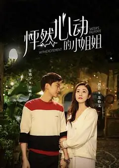 怦然心动的小姐姐第二季