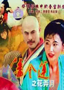潘金莲之花弄月