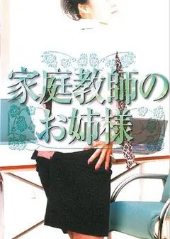 家庭老师的姐姐家庭教師のお姉様