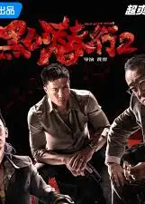 黑白潜行2粤语