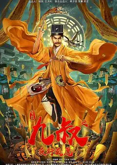 九叔之夜行疯魔