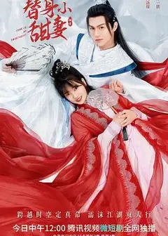 替身小甜妻