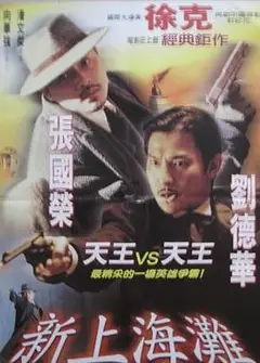 新上海滩（粤语版）