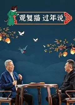 观复猫过年说