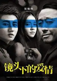 镜头下的爱情