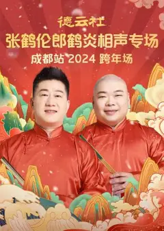 德云社张鹤伦郎鹤炎相声跨年专场成都站2024