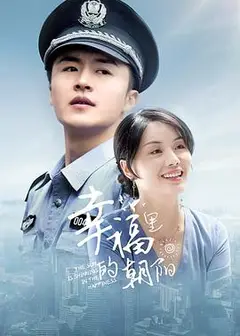 幸福里的朝阳