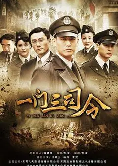 一门三司令