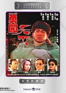 勇闯天下