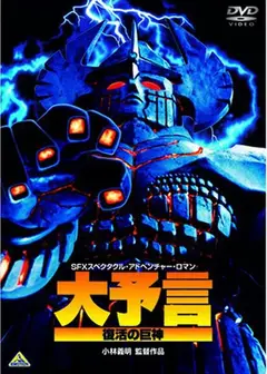 大预言 复活的巨神