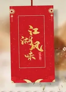江湖风味