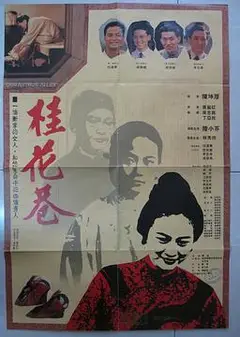 桂花巷