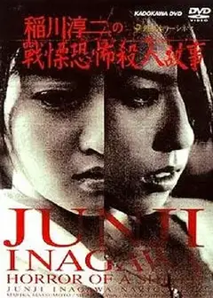 稻川淳二之战栗恐怖杀人故事