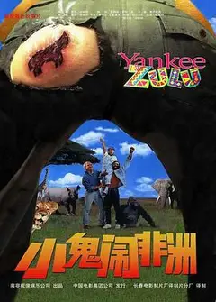 小鬼闹非洲
