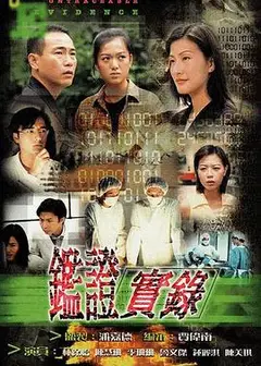鉴证实录国语