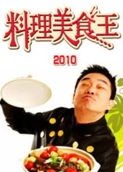 料理美食王