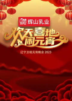 2023辽宁卫视元宵晚会