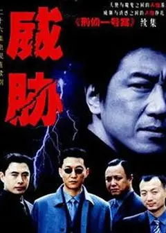 威胁