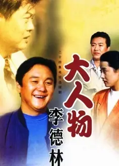 大人物李德林