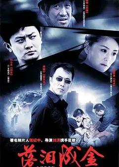 落泪成金