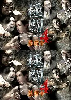 极斗4之暴杀令