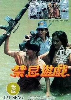 禁忌游戏