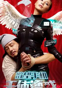 欲望手机：天使诱惑