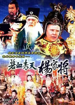 碧血青天杨家将粤语