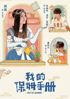 我的保姆手册