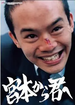 从宫本到你2018