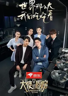 大使的厨房