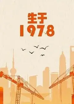 生于1978