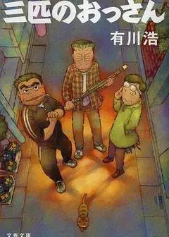 三个欧吉桑