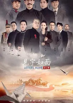 见字如面·初心季