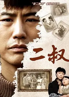 二叔