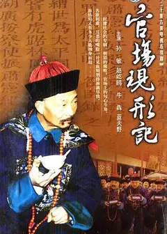 官场现形记