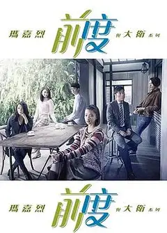 玛嘉烈与大卫 前度