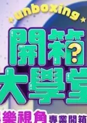 开箱大学堂