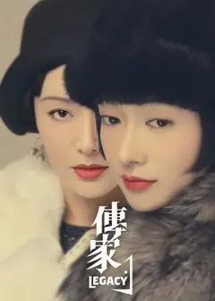 传家