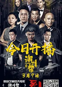 潮州帮
