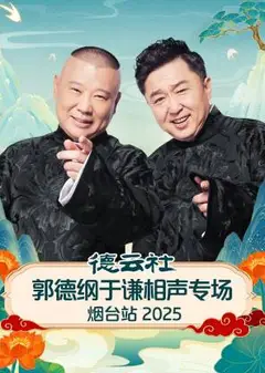 德云社郭德纲于谦相声专场烟台站