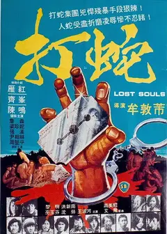 打蛇1980