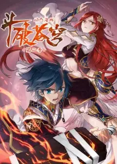 斗破苍穹 动态漫第二季