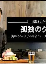 孤独的美食家～美味却苦涩……井之头五郎的灾难～