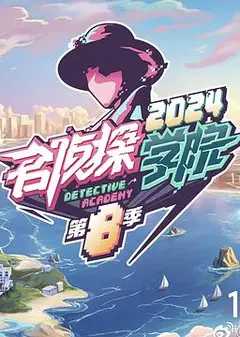 名侦探学院第八季