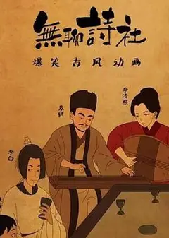 无聊诗社第二季