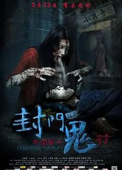 封门诡影