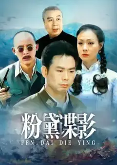 粉黛谍影
