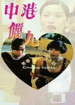 中港丽人