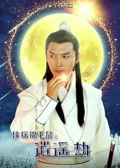 侠探锦毛鼠之逍遥劫